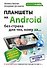 Планшеты на Android без страха для тех, кому за ... - 0