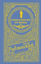 Апокалипсис от Кобы (подарочное)