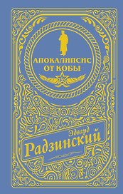 Апокалипсис от Кобы (подарочное)