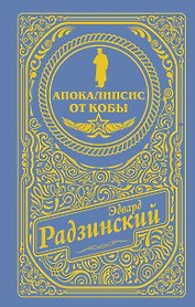 Апокалипсис от Кобы (подарочное)
