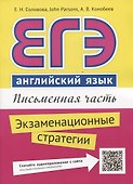 ЕГЭ. Английский язык. Письменная часть. Экзаменационные стратегии : учебное пособие. QR-код для аудиоприложения - 0