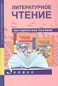 Литературное чтение. Методика 3 кл. (ФГОС). - 0