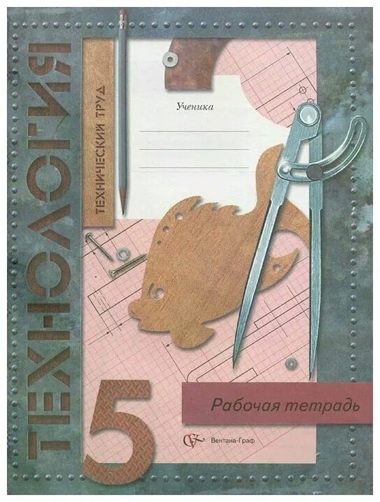 

Технология. Технический труд. 5 класс. Рабочая тетрадь