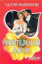 МШ.Решительный барон