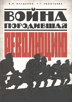 Война породившая революцию (РосОбщСоврИсс) Булдаков