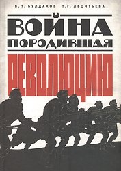 Война породившая революцию (РосОбщСоврИсс) Булдаков
