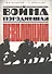 Война породившая революцию (РосОбщСоврИсс) Булдаков - 0