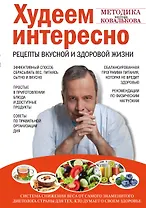 Худеем интересно. Рецепты вкусной и здоровой жизни