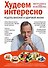 Худеем интересно. Рецепты вкусной и здоровой жизни - 0