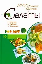Салаты. 1000 самых вкусных.