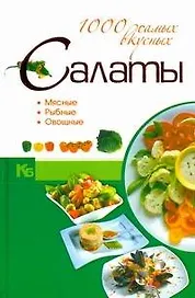 Салаты. 1000 самых вкусных.
