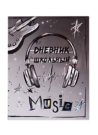 Дневник школьный Феникс+, "Наушники"