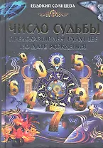 Число судьбы. Предсказываем будущее по дате рождения