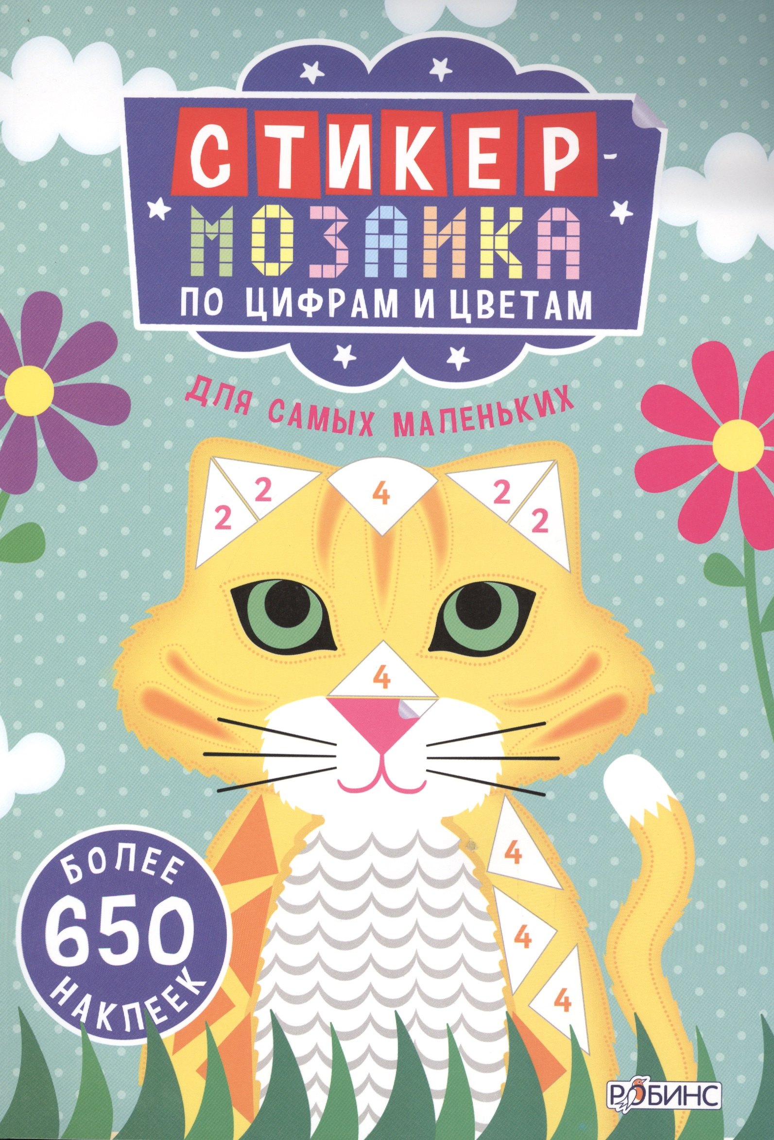 

Стикер-мозаика по цифрам и цветам для самых маленьких