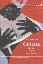 Фетиш: мода, секс и власть