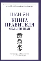 Книга правителя области Шан