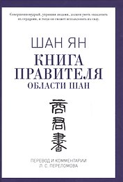 Книга правителя области Шан