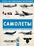 Самолеты. Иллюстрированная энциклопедия - 0