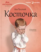 Косточка: Рассказы из азбуки