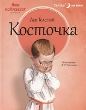 Косточка: Рассказы из азбуки