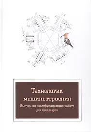Технология машиностроения. Вып.квалиф.работа:Уч.пос.