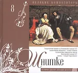 Великие композиторы. Шнитке. История доктора Иоганна Фауста (+CD)