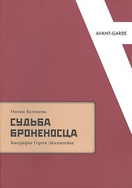 Судьба броненосца: Биография Сергея Эйзенштейна