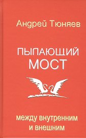 Пылающий мост: между внутренним и внешним