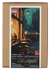 Набор для творчества. Картина-раскраска по номерам "Вечернее кафе", 20 х 14 см