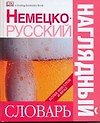 Немецко - русский наглядный  словарь. Более 6000 слов и фраз