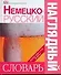 Немецко - русский наглядный  словарь. Более 6000 слов и фраз - 0