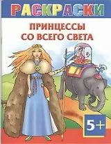 Принцессы со всего света