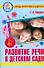 Развитие речи в детском саду. Пособие для детей 5-7 лет - 0