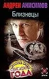 Детектив:Анисимов Близнецы