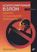 Контролируемый взлом. Библия социальной инженерии