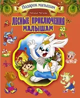 Подарок малышам. Лесные приключения  малышам