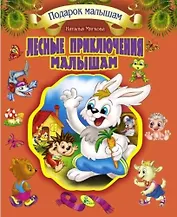 Подарок малышам. Лесные приключения  малышам