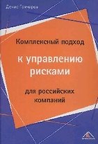 Комплексный подход к управлению рисками для российских компаний