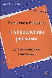 Комплексный подход к управлению рисками для российских компаний