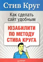 Как сделать сайт удобным. Юзабилити по методу Стива Круга