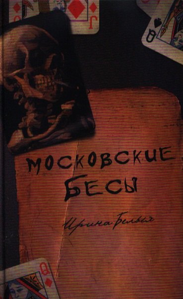 

Московские бесы