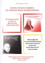Науке нужна защита от лженаучных мошенников