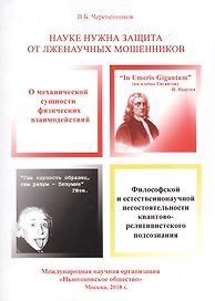 Науке нужна защита от лженаучных мошенников