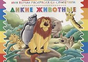 Дикие животные