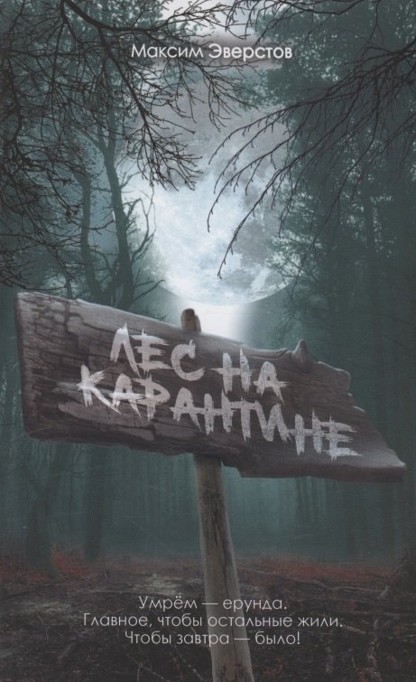 

Лес на карантине
