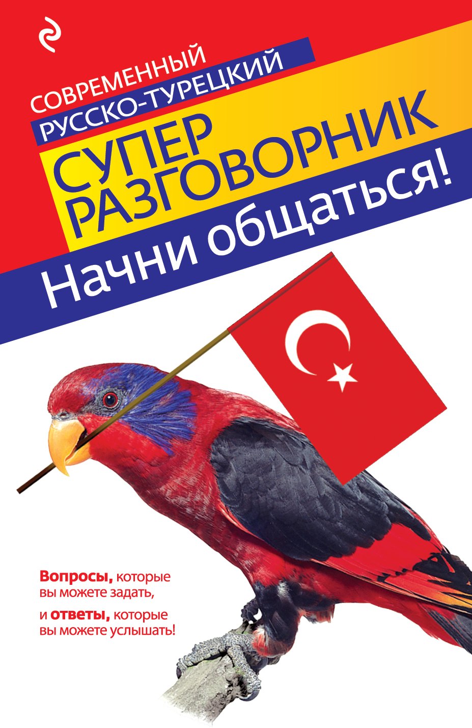 

Начни общаться! Современный русско-турецкий суперразговорник