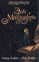 Народ Акорны. Мир Акорны