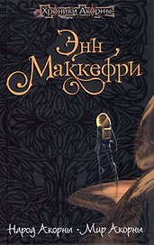 Народ Акорны. Мир Акорны