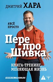 ПерепроШивка. Книга-тренинг, меняющая жизнь. #всё просто