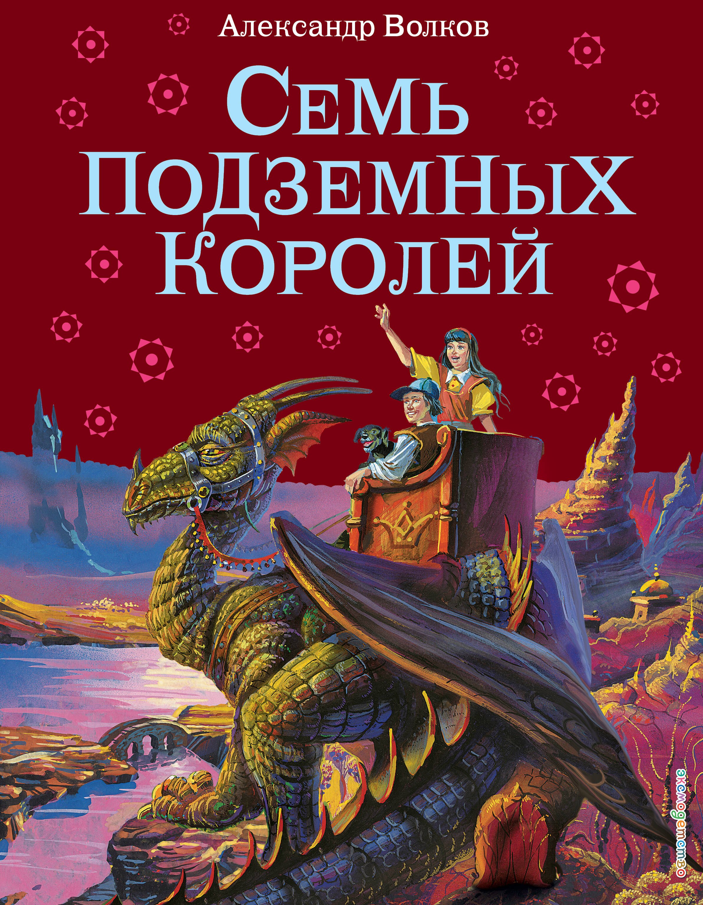 Семь подземных королей.